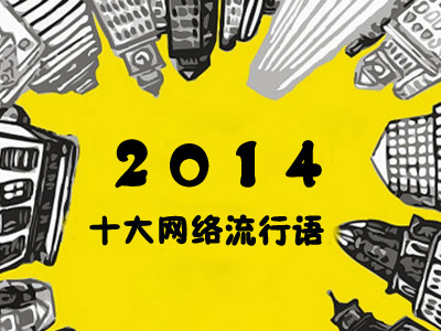 2014年十大网络流行语出炉 2014年十大网络流行语出炉