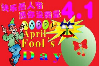 有关愚人节的谜语大全