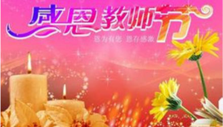 有关教师节的谜语大全